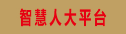 智慧人大平臺