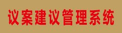 智慧人大代表議案建議管理系統(tǒng)