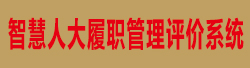 智慧人大履職管理評價系統