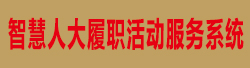 智慧人大履職活動服務系統