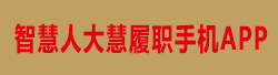 智慧人大慧履職手機APP