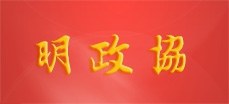 明政協