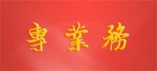 專業務