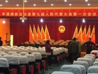 本溪縣人大履職服務平臺